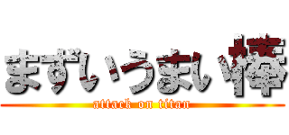 まずいうまい棒 (attack on titan)