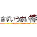 まずいうまい棒 (attack on titan)