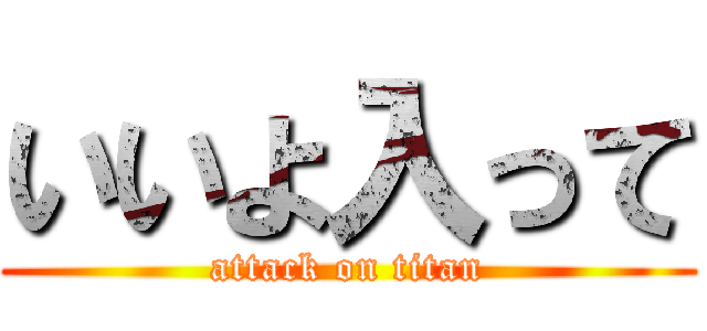 いいよ入って (attack on titan)