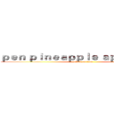 ｐｅｎ ｐｉｎｅａｐｐｌｅ ａｐｐｌｅ ｐｅｎ (attack on titan)