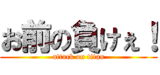 お前の負けぇ！ (attack on titan)