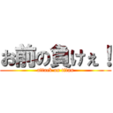 お前の負けぇ！ (attack on titan)