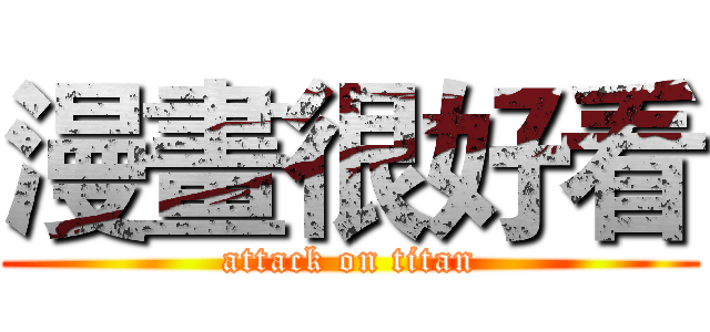 漫畫很好看 (attack on titan)