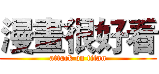 漫畫很好看 (attack on titan)