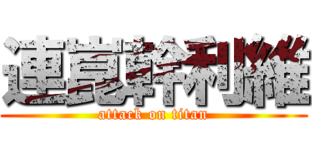 連崑幹利維 (attack on titan)