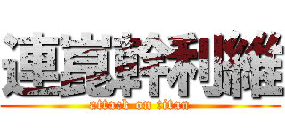 連崑幹利維 (attack on titan)
