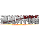 連崑幹利維 (attack on titan)