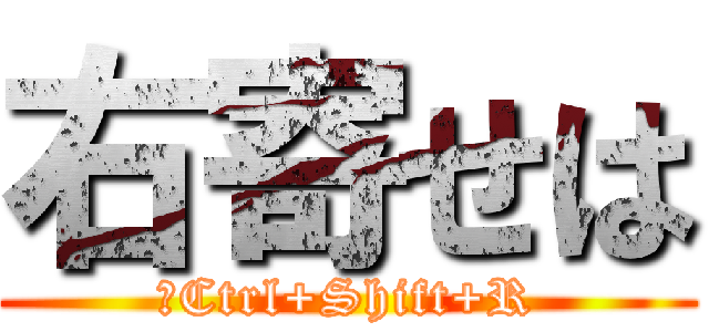 右寄せは (	Ctrl+Shift+R)