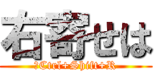 右寄せは (	Ctrl+Shift+R)