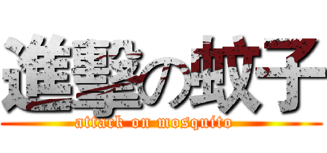 進擊の蚊子 (attack on mosquito  )