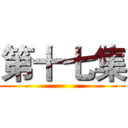 第十七集 ()