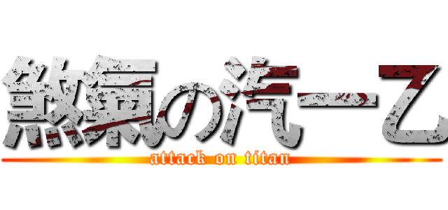 煞氣の汽一乙 (attack on titan)