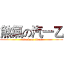 煞氣の汽一乙 (attack on titan)