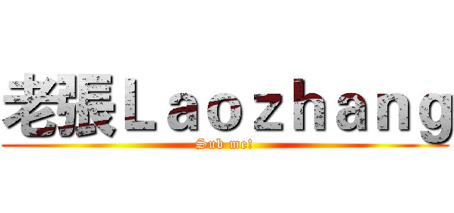 老張Ｌａｏｚｈａｎｇ (Sub me!)
