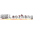 老張Ｌａｏｚｈａｎｇ (Sub me!)