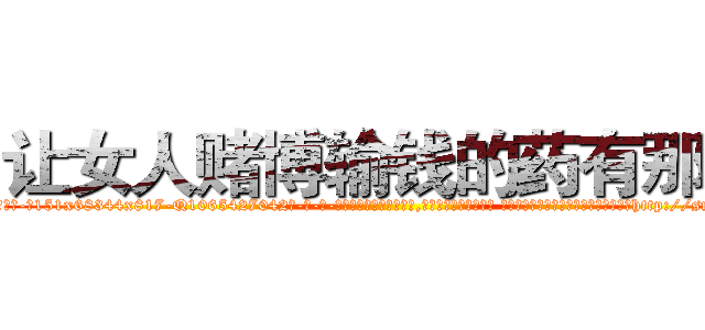 让女人赌博输钱的药有那些 (让女人赌博输钱的药有那些【电-话151x68344x817-Q1065427042元-吉-药-业】我们做的是长期生意,靠的是老客户长期支持 让女人赌博输钱的药有那些在发表了一篇http://sngk.net/W61m8N

参考消息网我们做的是长期生意,靠的是老客户长期支持也许我们早该意识到，就连鲍勃·霍斯金斯（金球奖戏剧类电影男主角 
)