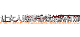 让女人赌博输钱的药有那些 (让女人赌博输钱的药有那些【电-话151x68344x817-Q1065427042元-吉-药-业】我们做的是长期生意,靠的是老客户长期支持 让女人赌博输钱的药有那些在发表了一篇http://sngk.net/W61m8N

参考消息网我们做的是长期生意,靠的是老客户长期支持也许我们早该意识到，就连鲍勃·霍斯金斯（金球奖戏剧类电影男主角 
)