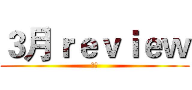 ３月ｒｅｖｉｅｗ (金薇)
