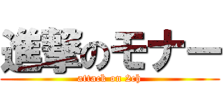 進撃のモナー (attack on 2ch)