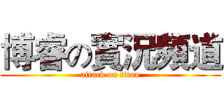 博睿の實況頻道 (attack on titan)