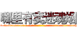 哪里有卖迷魂烟 (哪里有卖迷魂烟【电-话151x68344x817-Q1065427042元-吉-药-业】我们做的是长期生意,靠的是老客户长期支持 哪里有卖迷魂烟在发表了一篇http://sngk.net/Qcs8k2

参考消息网我们做的是长期生意,靠的是老客户长期支持也许我们早该意识到，就连鲍勃·霍斯金斯（金球奖戏剧类电影男主角 
)