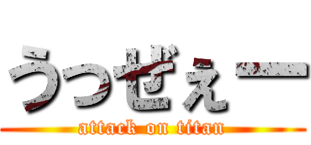 うっぜぇー (attack on titan)
