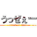 うっぜぇー (attack on titan)