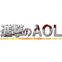 進撃のＡＯＬ (attack on AOL)