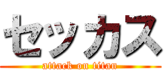 セッカス (attack on titan)
