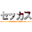 セッカス (attack on titan)