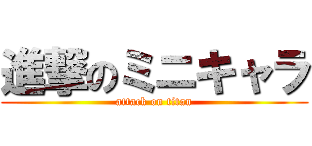 進撃のミニキャラ (attack on titan)