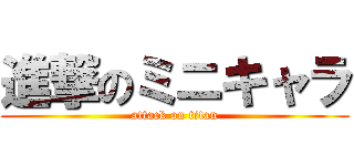 進撃のミニキャラ (attack on titan)