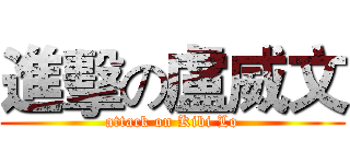 進擊の盧威文 (attack on Kibi Lo)