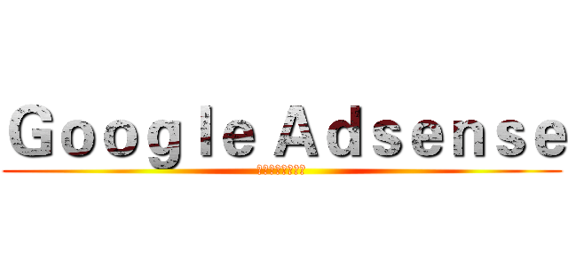 Ｇｏｏｇｌｅ Ａｄｓｅｎｓｅ (台灣研究討論中心)