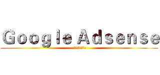 Ｇｏｏｇｌｅ Ａｄｓｅｎｓｅ (台灣研究討論中心)