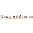 Ｇｏｏｇｌｅ Ａｄｓｅｎｓｅ (台灣研究討論中心)