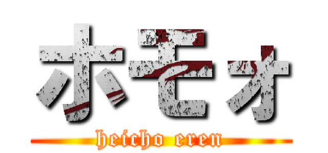 ホモォ (heicho eren)