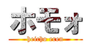 ホモォ (heicho eren)