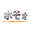 ホモォ (heicho eren)