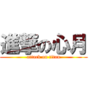 進撃の心月 (attack on titan)
