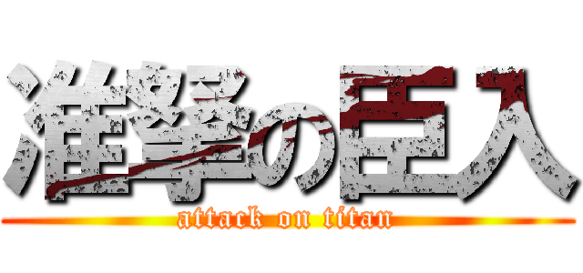 准拏の臣入 (attack on titan)