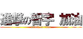 進撃の智宇 加油 (attack on titan)