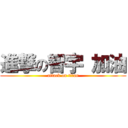 進撃の智宇 加油 (attack on titan)