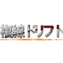 複線ドリフト (multi track drifting)