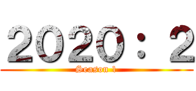 ２０２０： ２ (Season 1)