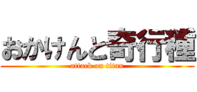 おかけんと奇行種 (attack on titan)