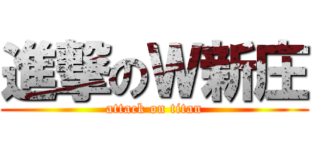 進撃のＷ新庄 (attack on titan)