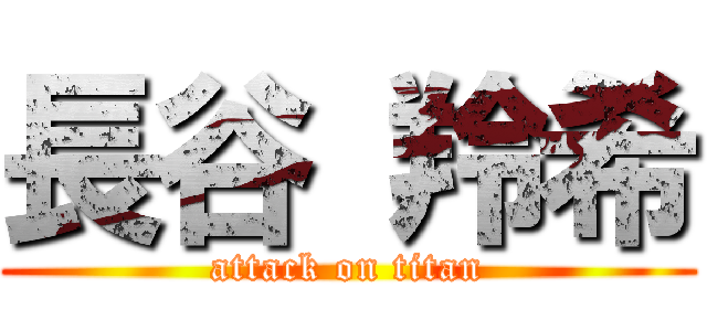 長谷 羚希 (attack on titan)