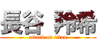 長谷 羚希 (attack on titan)