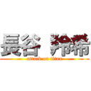 長谷 羚希 (attack on titan)